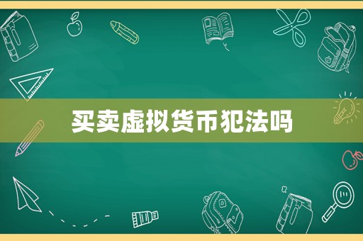 買賣虛擬貨幣犯法嗎
