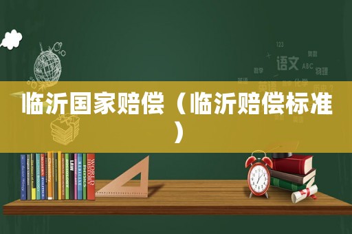 臨沂國家賠償（臨沂賠償標(biāo)準(zhǔn)）