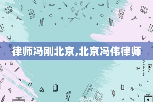 律師馮剛北京,北京馮偉律師