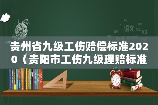 貴州省九級工傷賠償標準2020（貴陽市工傷九級理賠標準）