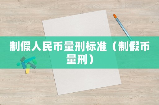 制假人民幣量刑標(biāo)準（制假幣量刑）