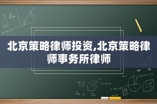 北京策略律師投資,北京策略律師事務(wù)所律師