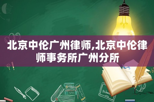 北京中倫廣州律師,北京中倫律師事務(wù)所廣州分所