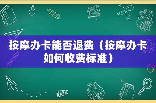 按摩辦卡能否退費（按摩辦卡如何收費標準）