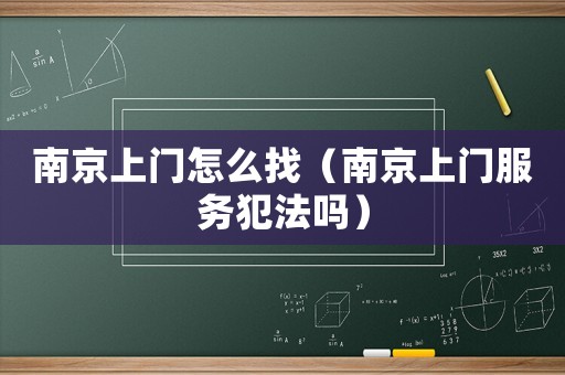 南京上門怎么找（南京上門服務(wù)犯法嗎）