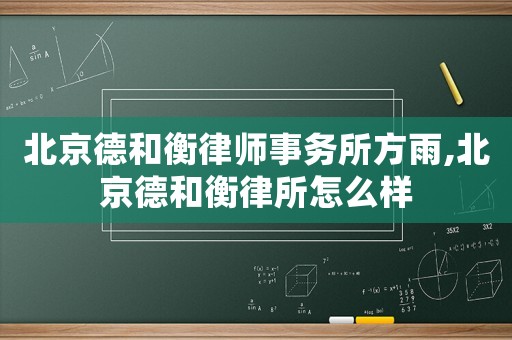 北京德和衡律師事務(wù)所方雨,北京德和衡律所怎么樣