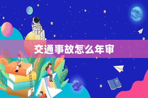 交通事故怎么年審