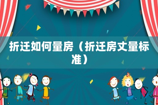 折遷如何量房（折遷房丈量標(biāo)準(zhǔn)）