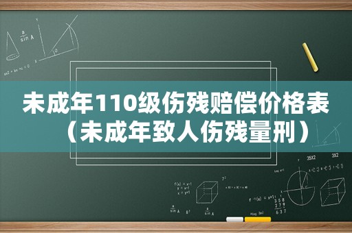 未成年110級傷殘賠償價格表（未成年致人傷殘量刑）