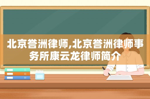 北京譽洲律師,北京譽洲律師事務所康云龍律師簡介