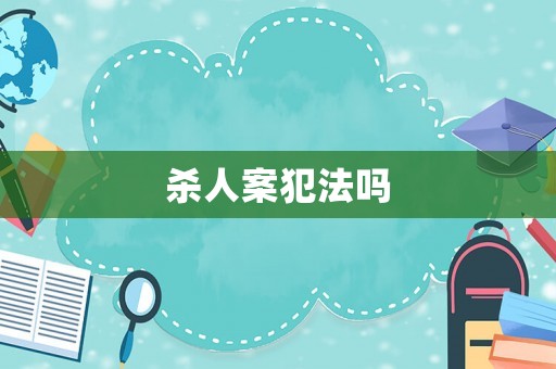 殺人案犯法嗎