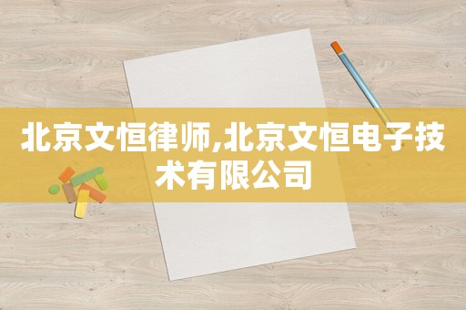 北京文恒律師,北京文恒電子技術(shù)有限公司