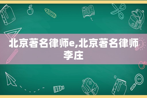北京著名律師e,北京著名律師李莊
