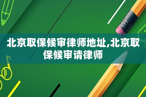 北京取保候?qū)徛蓭煹刂?北京取保候?qū)徴埪蓭? title=