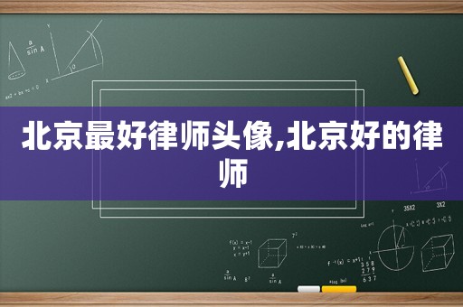 北京最好律師頭像,北京好的律師