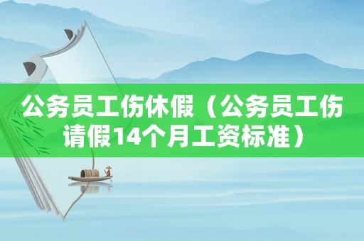 公務(wù)員工傷休假（公務(wù)員工傷請(qǐng)假14個(gè)月工資標(biāo)準(zhǔn)）