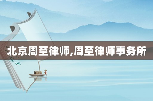 北京周至律師,周至律師事務(wù)所