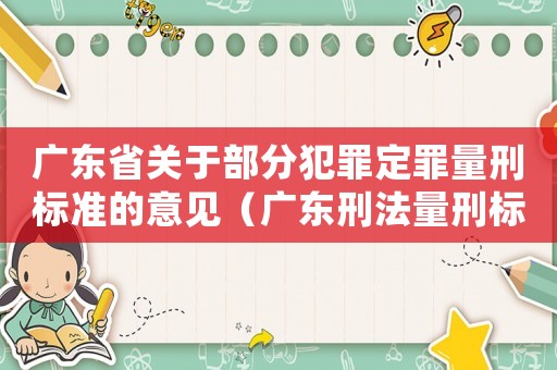 廣東省關(guān)于部分犯罪定罪量刑標(biāo)準(zhǔn)的意見（廣東刑法量刑標(biāo)準(zhǔn)）