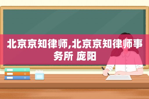 北京京知律師,北京京知律師事務(wù)所 龐陽