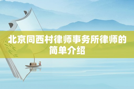 北京同西村律師事務(wù)所律師的簡(jiǎn)單介紹