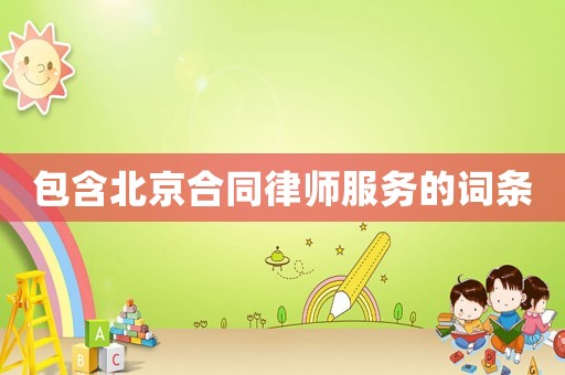 包含北京合同律師服務(wù)的詞條