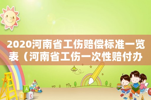2020河南省工傷賠償標(biāo)準(zhǔn)一覽表（河南省工傷一次性賠付辦法）