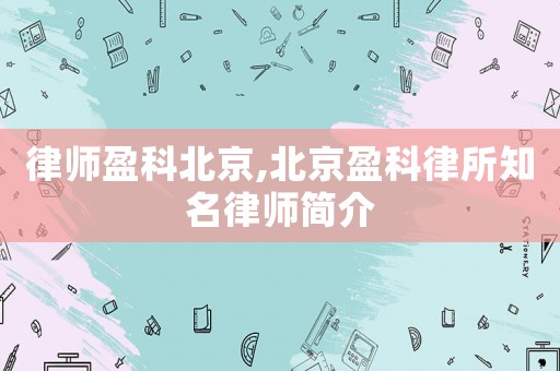 律師盈科北京,北京盈科律所知名律師簡(jiǎn)介