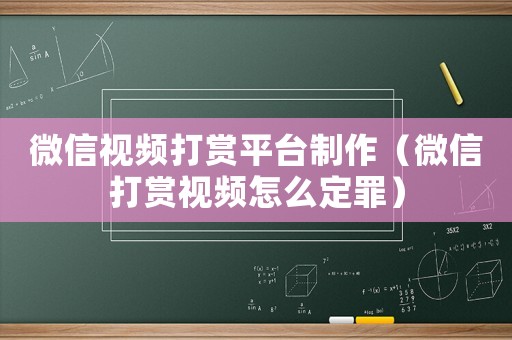 微信視頻打賞平臺(tái)制作（微信打賞視頻怎么定罪）