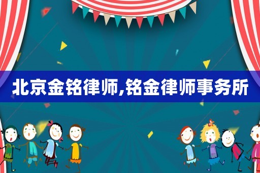 北京金銘律師,銘金律師事務(wù)所