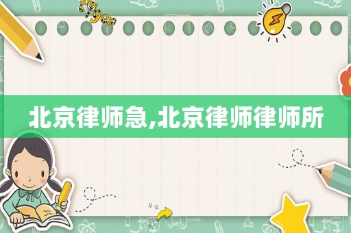 北京律師急,北京律師律師所
