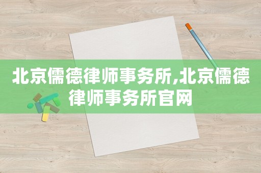 北京儒德律師事務(wù)所,北京儒德律師事務(wù)所官網(wǎng)