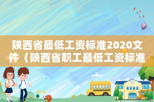 陜西省最低工資標(biāo)準(zhǔn)2020文件（陜西省職工最低工資標(biāo)準(zhǔn)的通知）