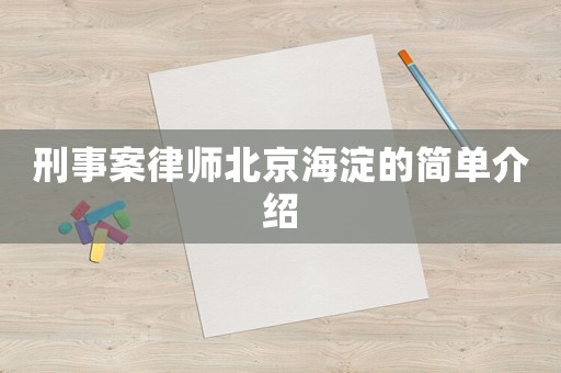 刑事案律師北京海淀的簡單介紹