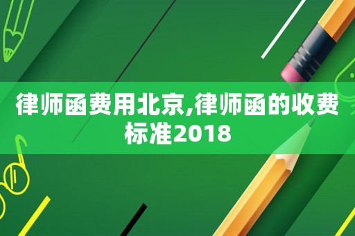 律師函費用北京,律師函的收費標準2018