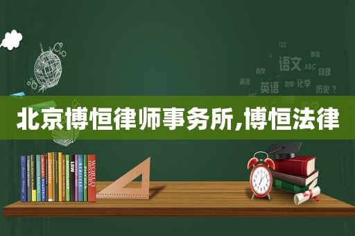 北京博恒律師事務(wù)所,博恒法律