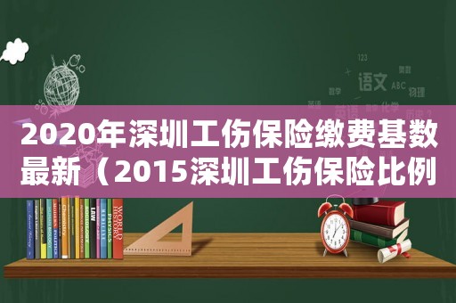 2020年深圳工傷保險(xiǎn)繳費(fèi)基數(shù)最新（2015深圳工傷保險(xiǎn)比例調(diào)整）