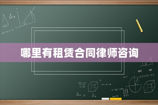 哪里有租賃合同律師咨詢