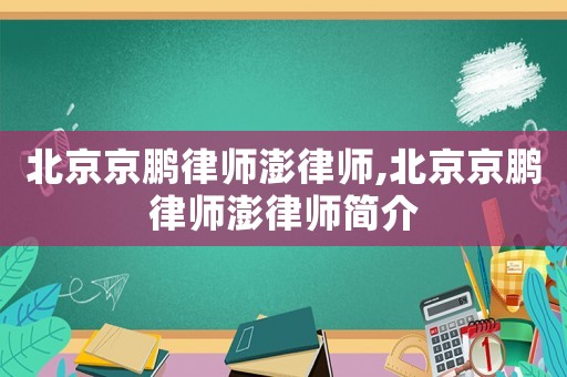 北京京鵬律師澎律師,北京京鵬律師澎律師簡介