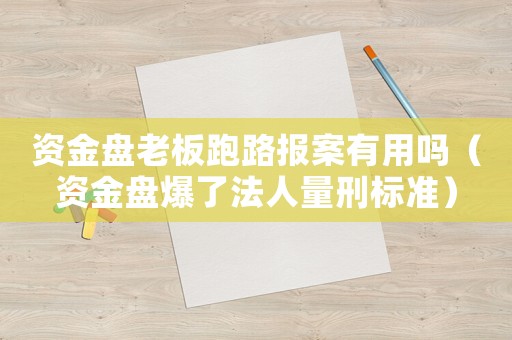 資金盤老板跑路報(bào)案有用嗎（資金盤爆了法人量刑標(biāo)準(zhǔn)）