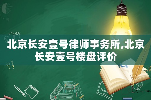 北京長安壹號(hào)律師事務(wù)所,北京長安壹號(hào)樓盤評(píng)價(jià)