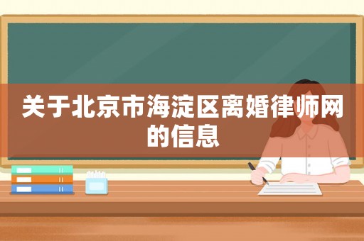 關(guān)于北京市海淀區(qū)離婚律師網(wǎng)的信息