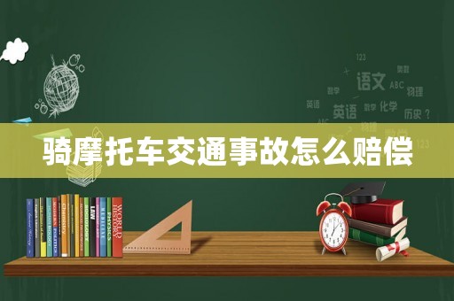 騎摩托車交通事故怎么賠償