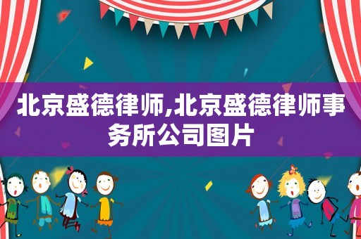 北京盛德律師,北京盛德律師事務(wù)所公司圖片