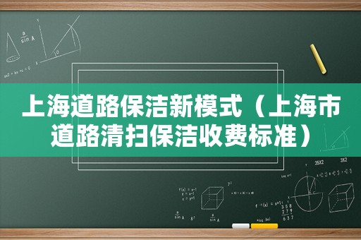 上海道路保潔新模式（上海市道路清掃保潔收費標(biāo)準(zhǔn)）