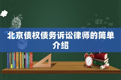 北京債權(quán)債務(wù)訴訟律師的簡(jiǎn)單介紹