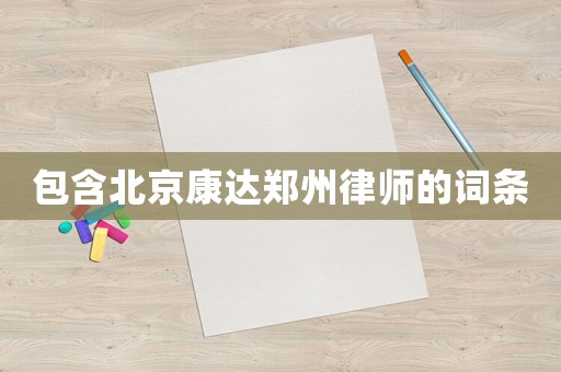 包含北京康達鄭州律師的詞條