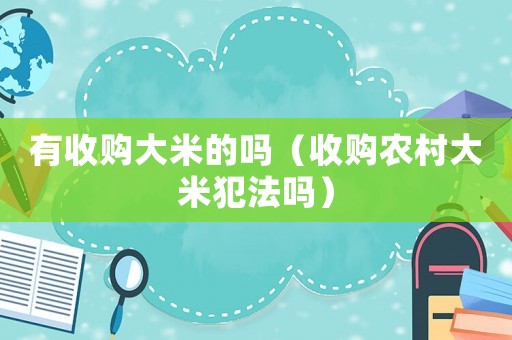 有收購大米的嗎（收購農(nóng)村大米犯法嗎）