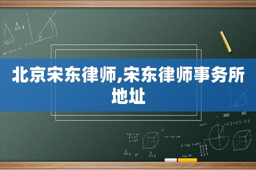北京宋東律師,宋東律師事務所地址