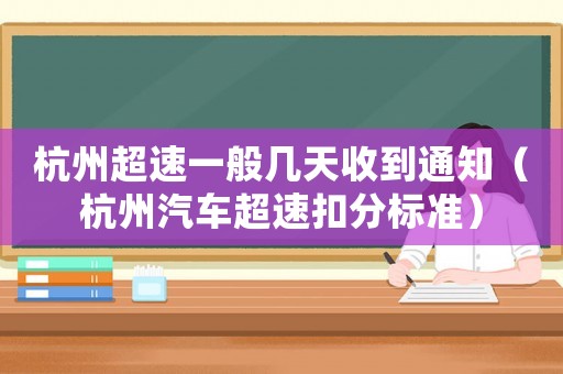 杭州超速一般幾天收到通知（杭州汽車超速扣分標(biāo)準(zhǔn)）