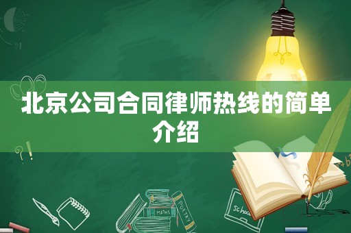 北京公司合同律師熱線的簡單介紹